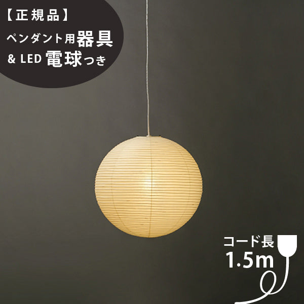 ペンダント用器具・LED電球付】45A-COD-15 IsamuNoguchi イサムノグチ