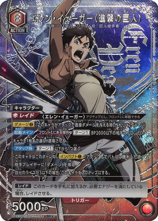 エレン・イェーガー (進撃の巨人) SR☆ (スーパーレアパラレル)星1