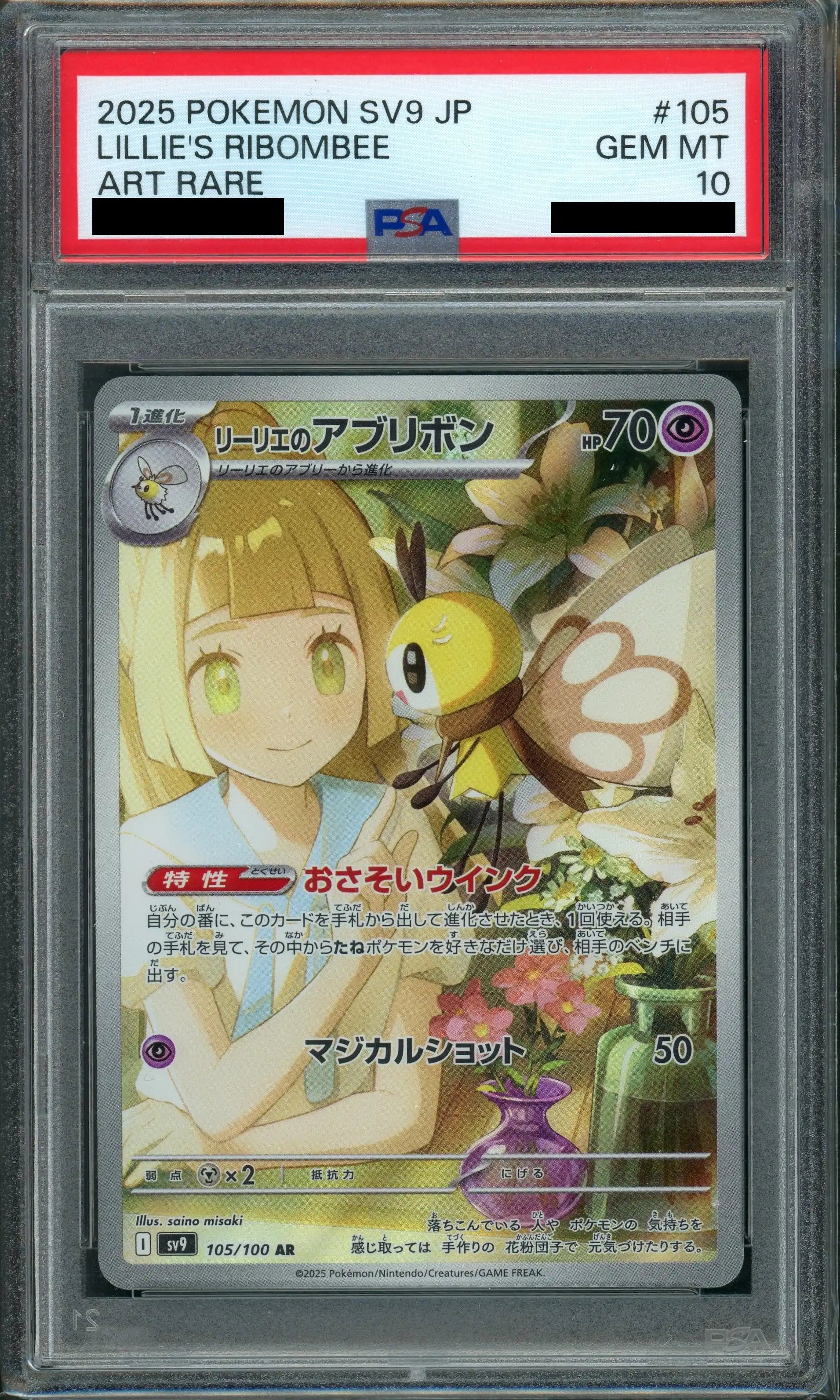 PSA10】リーリエのアブリボン(AR){超}〈105/100〉[SV9] – 晴れる屋2