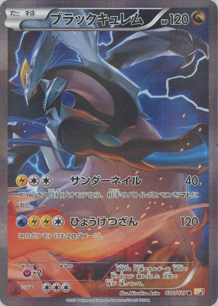 ブラックキュレム(R){ドラゴン}〈020/027〉[CP2] – 晴れる屋2