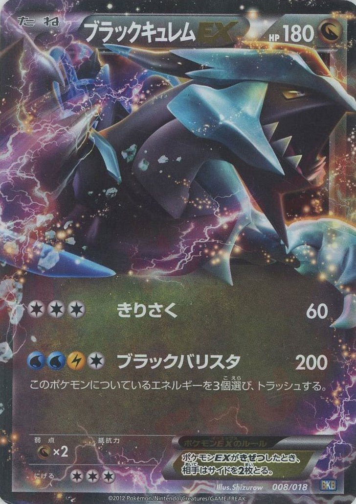 ブラックキュレムEX(D){ドラゴン}〈008/018〉[BKB] – 晴れる屋2