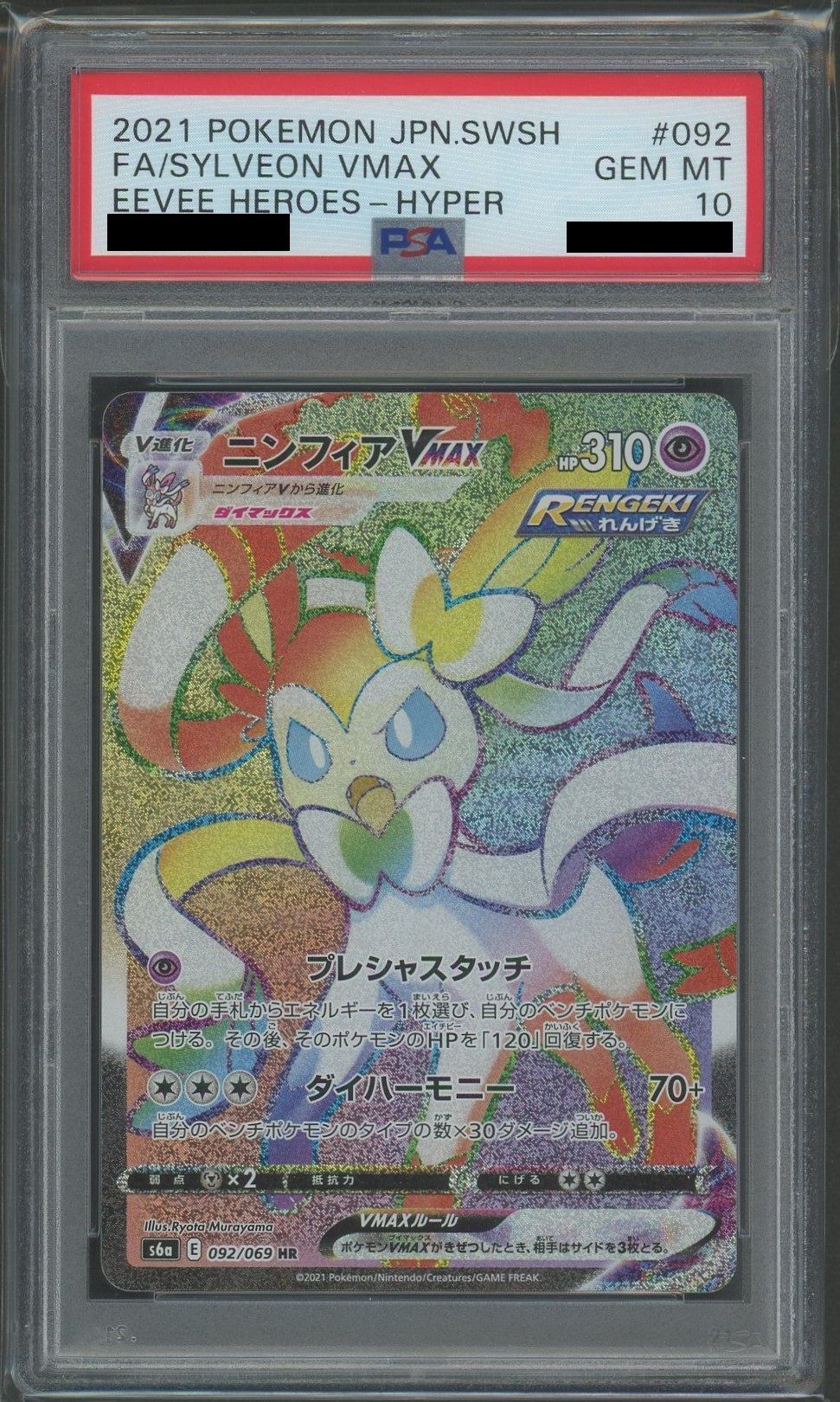 PSA10】ニンフィアVMAX(HR){超}〈092/069〉[S6a] – 晴れる屋2