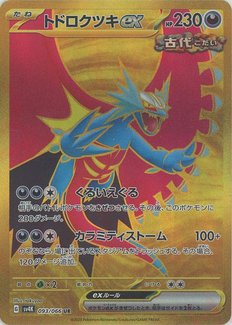 トドロクツキex(UR){悪}〈093/066〉[SV4K] – 晴れる屋2