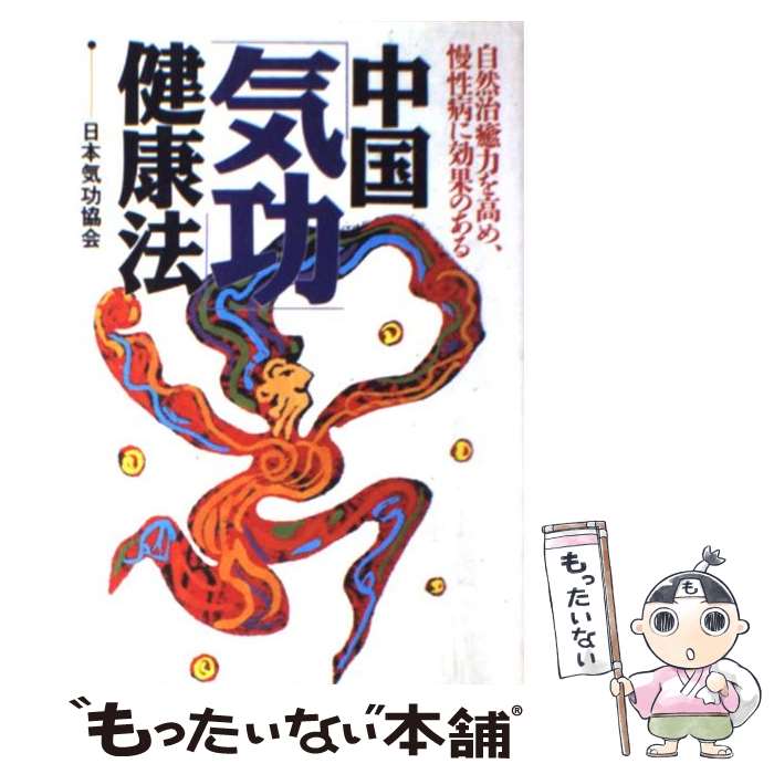 楽天市場】改訂版 気功治療の通販