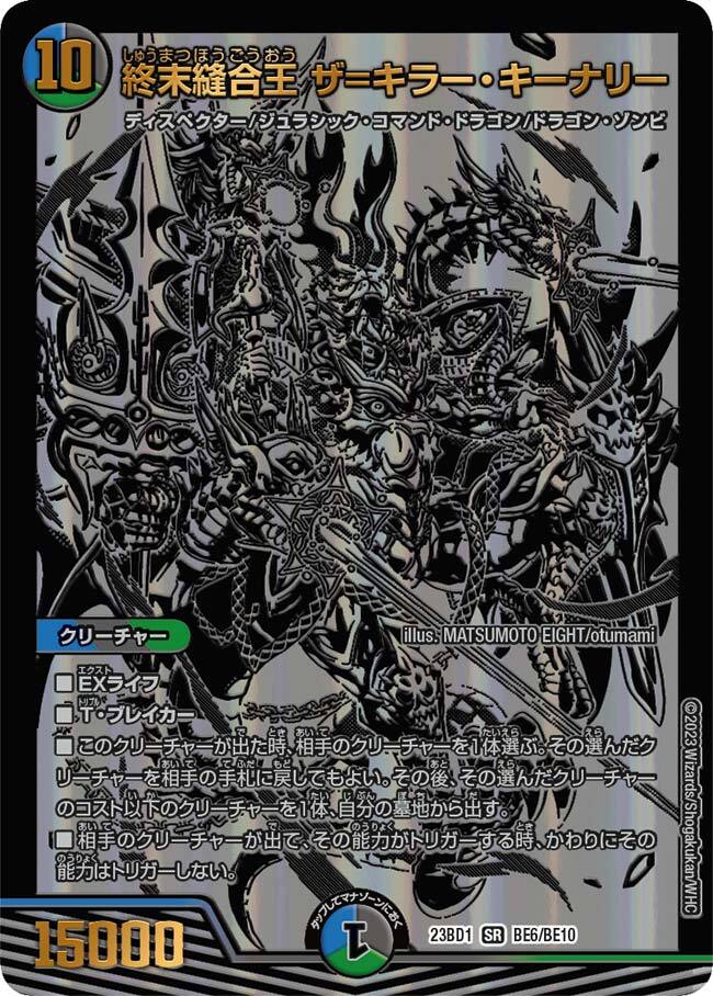 終末縫合王 ザ=キラー・キーナリー [DM23BD1 BE6/BE10] | トレカカク