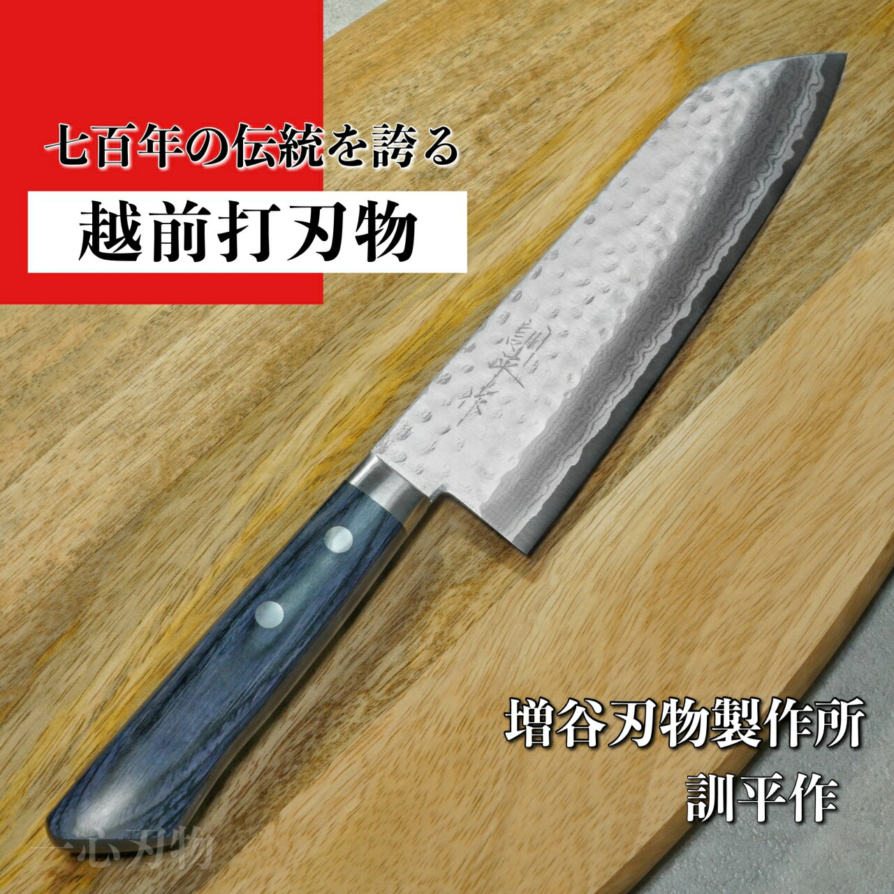 楽天市場】【楽天1位!】包丁 三徳 170mm V金10号 鎚目積層 訓平作 刻流