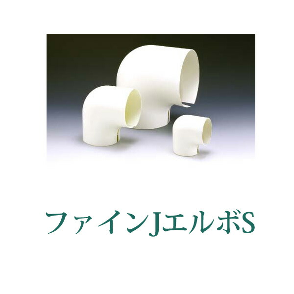 楽天市場】樹脂カバー ファインJエルボS 内周477mm 【No.18】[1コ入