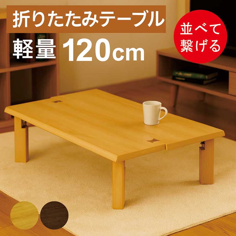 折りたたみ ローテーブル 120」の人気商品一覧 | 安い商品を通販サイト