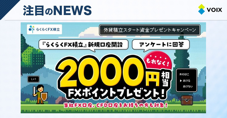 外貨積立を始めるチャンス！2,200円相当のFXポイントプレゼント