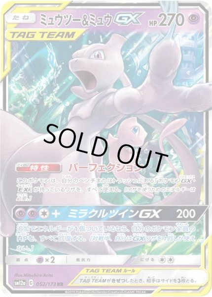 ミュウツー＆ミュウGX【RR】{052/173}