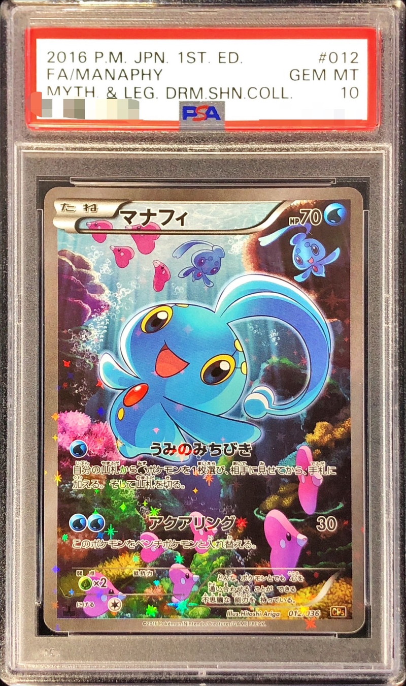 PSA10鑑定済〕マナフィ【-】{012/036}