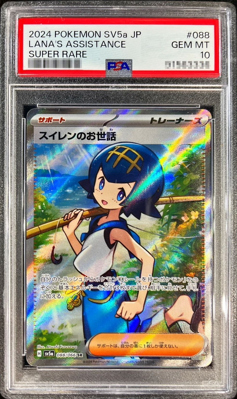 PSA10鑑定済〕スイレンのお世話【SR】{088/066} - カードラッシュ
