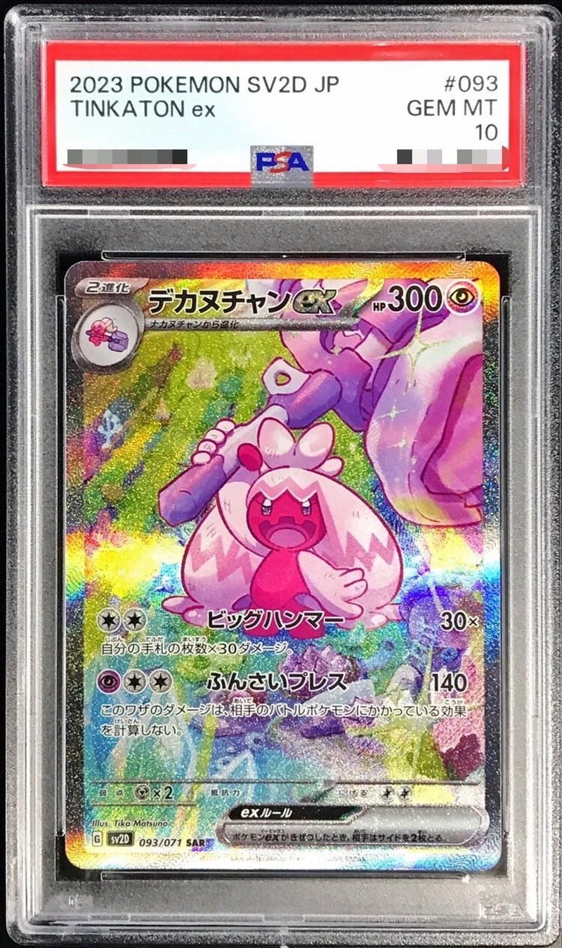 PSA10鑑定済〕デカヌチャンex【SAR】{093/071}