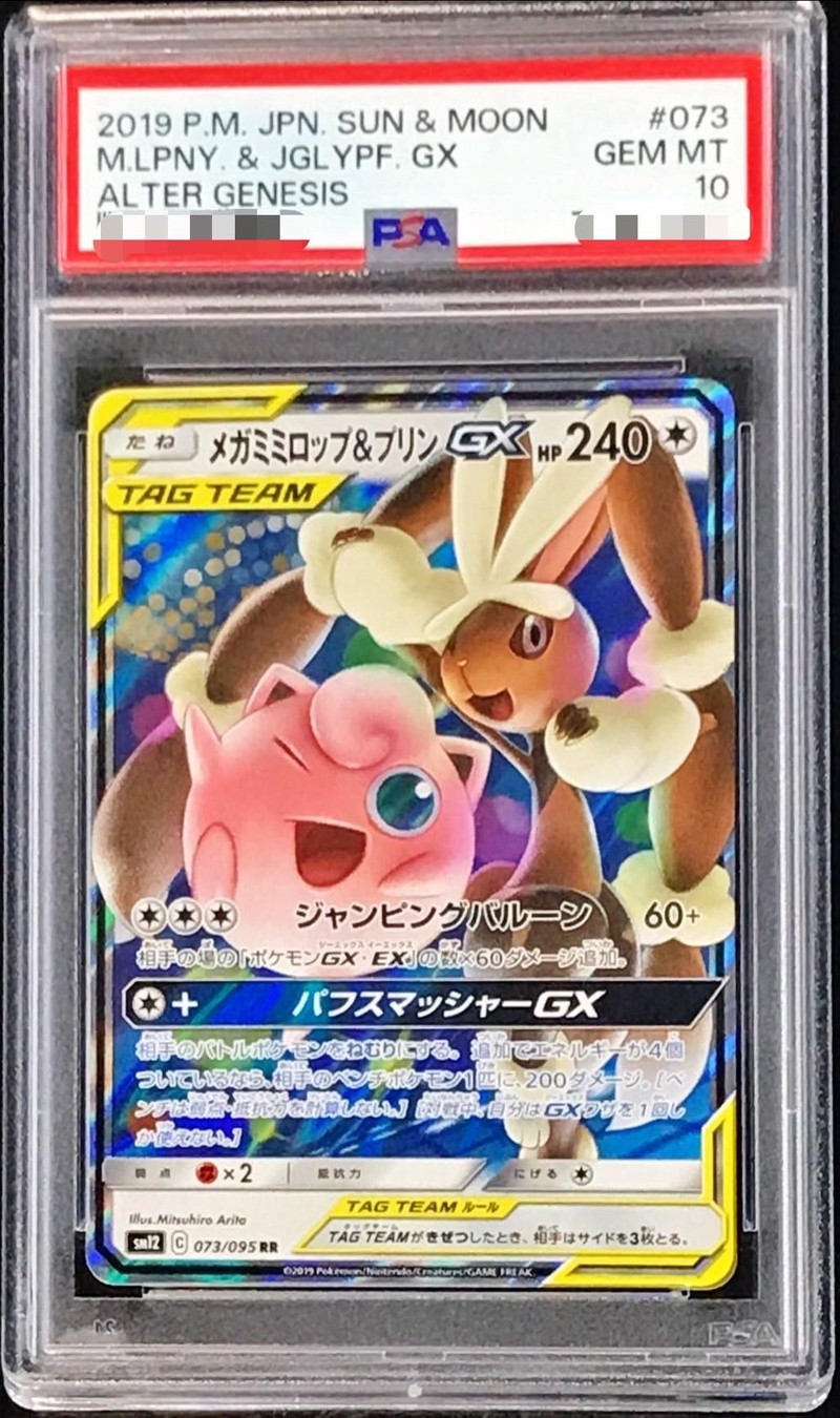 PSA10鑑定済〕メガミミロップ＆プリンGX【RR】{073/095}
