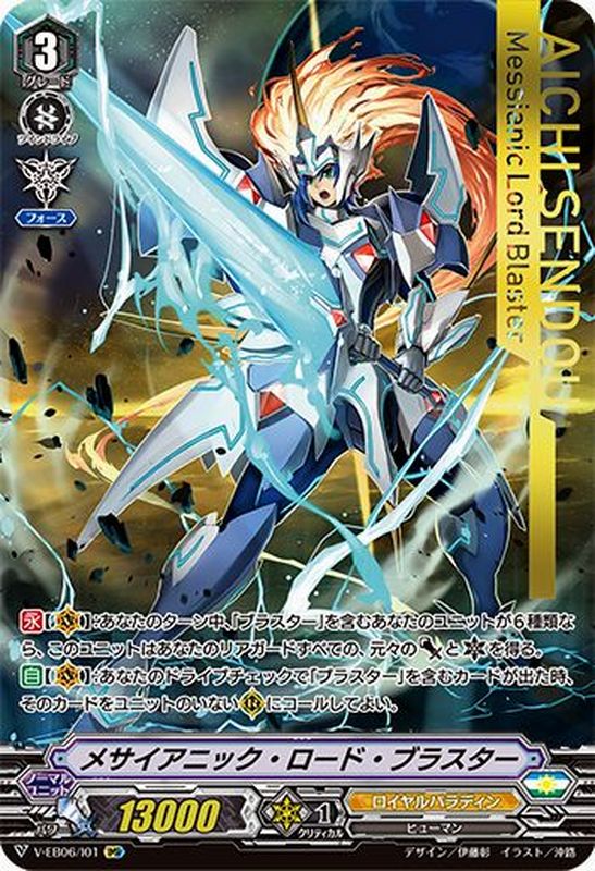 メサイアニック・ロード・ブラスター【IMR】{V-EB06/I01}《ロイヤル