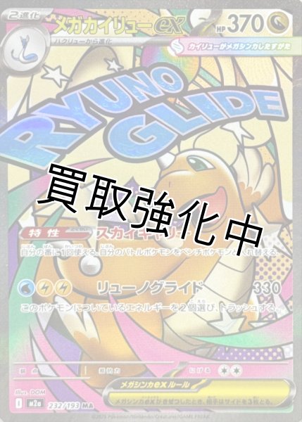 メガカイリューex【MA】{232/193} [M2a] - カードショップはんじょう