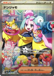 ポケカ】ナンジャモ【SAR】SV4A 350/190ポケモンカードゲーム