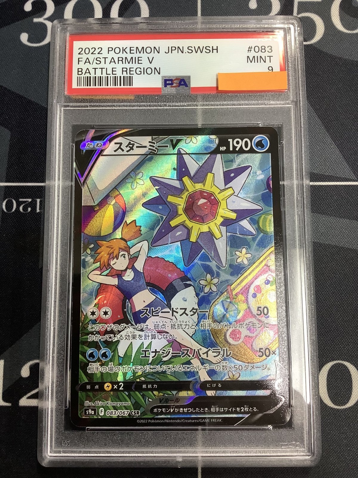 PSA9】s9a スターミーV CSR【実物写真】 - ENNDAL GAMES2