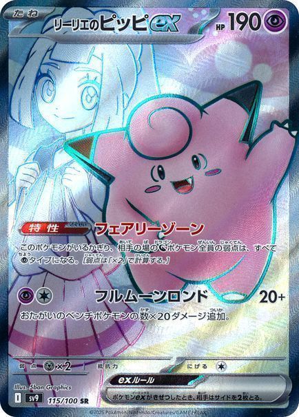 リーリエのピッピex （スーパーレア）【ポケモンカード高価買取・査定