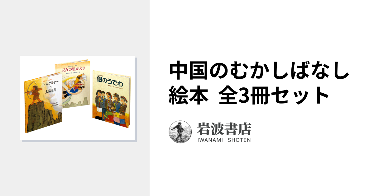 中国のむかしばなし絵本 全3冊セット｜児童書 - 岩波書店