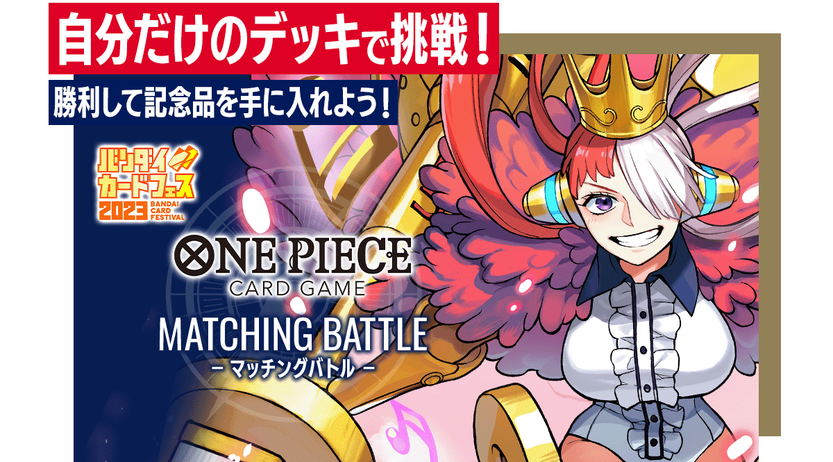 終了]マッチングバトル − EVENTS｜ONE PIECEカードゲーム公式サイト