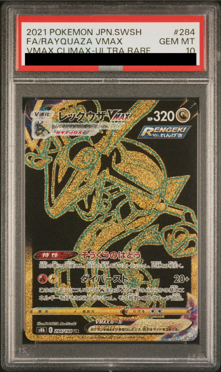 PSA10】 レックウザVMAX (UR) {284/184} [S8b/VMAXクライマックス] [SS