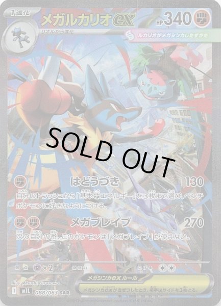 メガブレイブ SAR】メガルカリオex 088/063 - マナソース