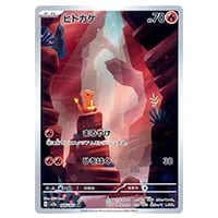 ヒトカゲ AR [ポケモンカード151] SV2a 168/165 買取 | ポケモンカード