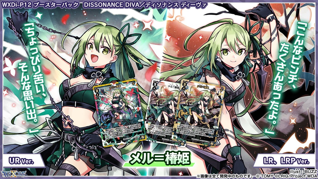 拡張パック「DISSONANCE DIVA」 - WIXOSS-ウィクロス-｜タカラトミー