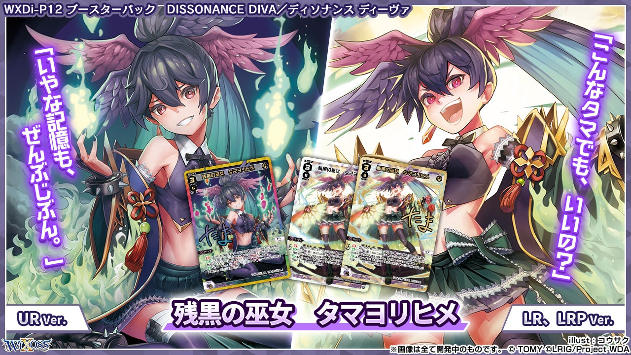 拡張パック「DISSONANCE DIVA」 - WIXOSS-ウィクロス-｜タカラトミー