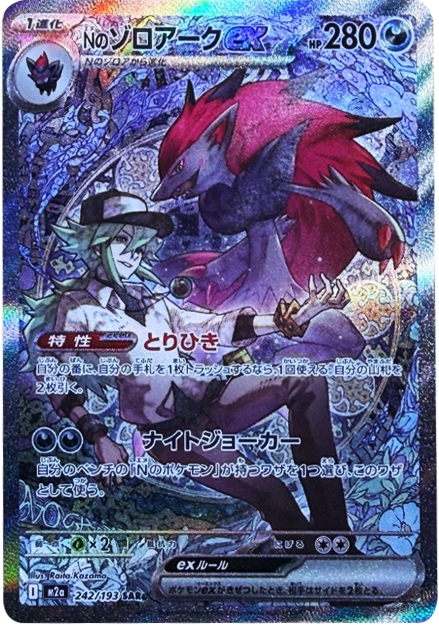 Nのゾロアークex SAR】 242/193（M2a）ハイクラスパック MEGAドリーム