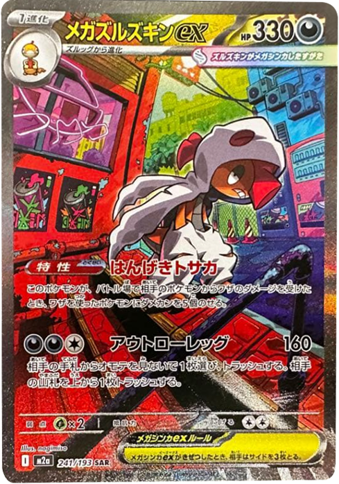 カナリィ SAR】 248/193（M2a）ハイクラスパック MEGAドリームex