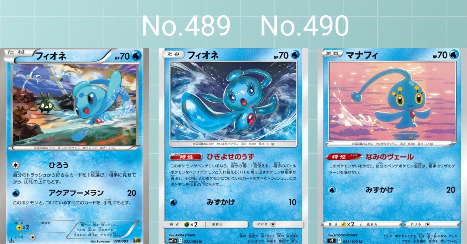 ポケカの歴代フィオネ/マナフィ[後編]｜リユルン