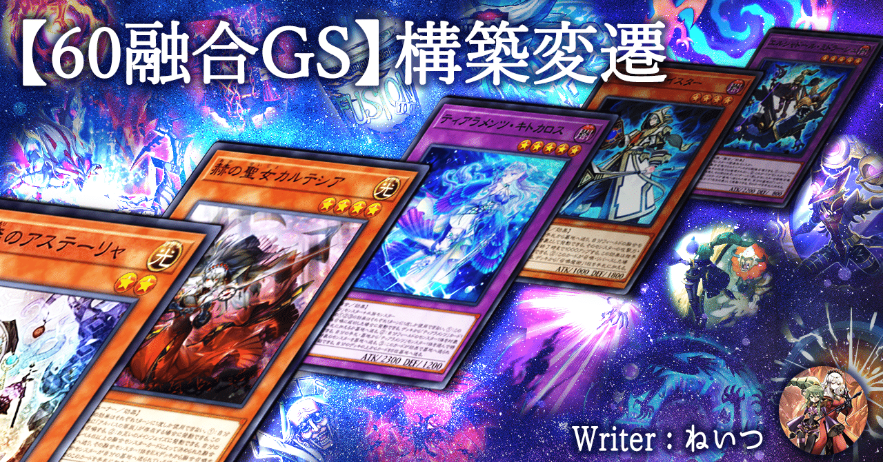 60融合GS】構築変遷｜ねいつ