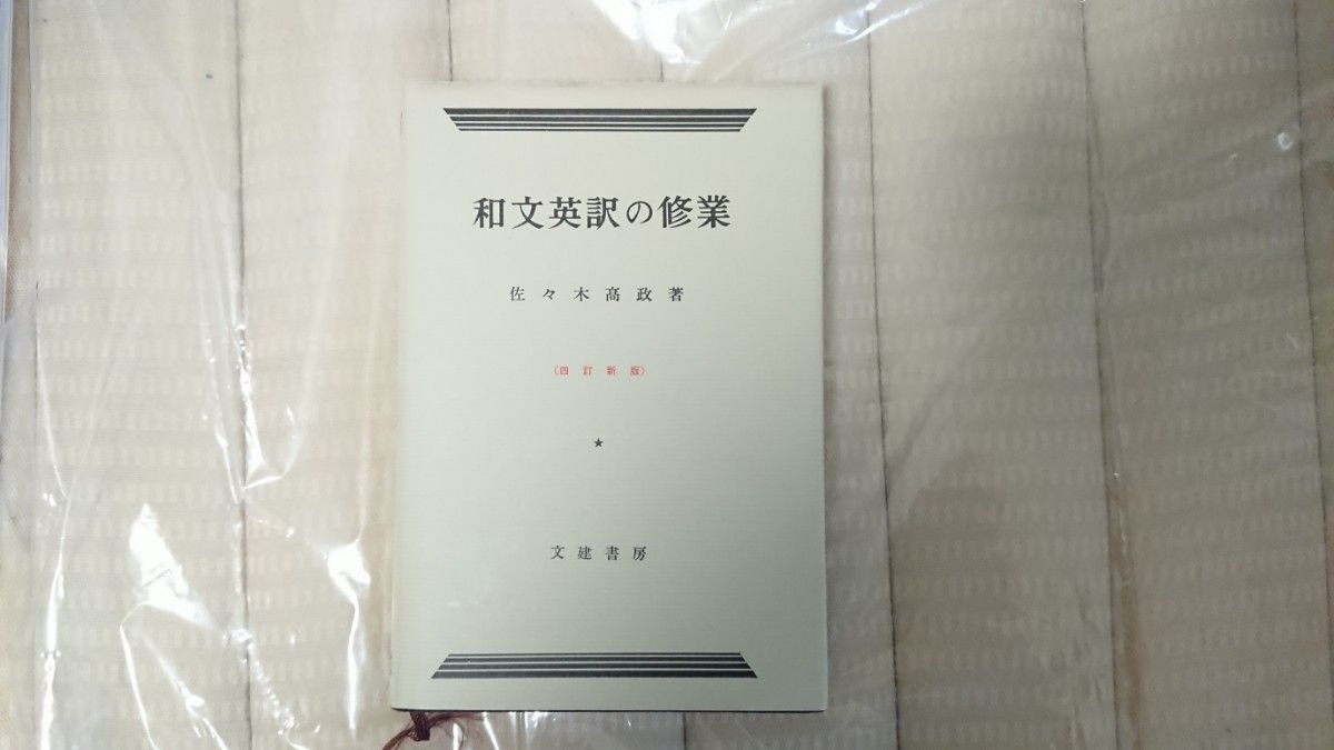 裁断済 和文英訳の修業 佐々木高政著 4訂新版｜Yahoo!フリマ（旧PayPay