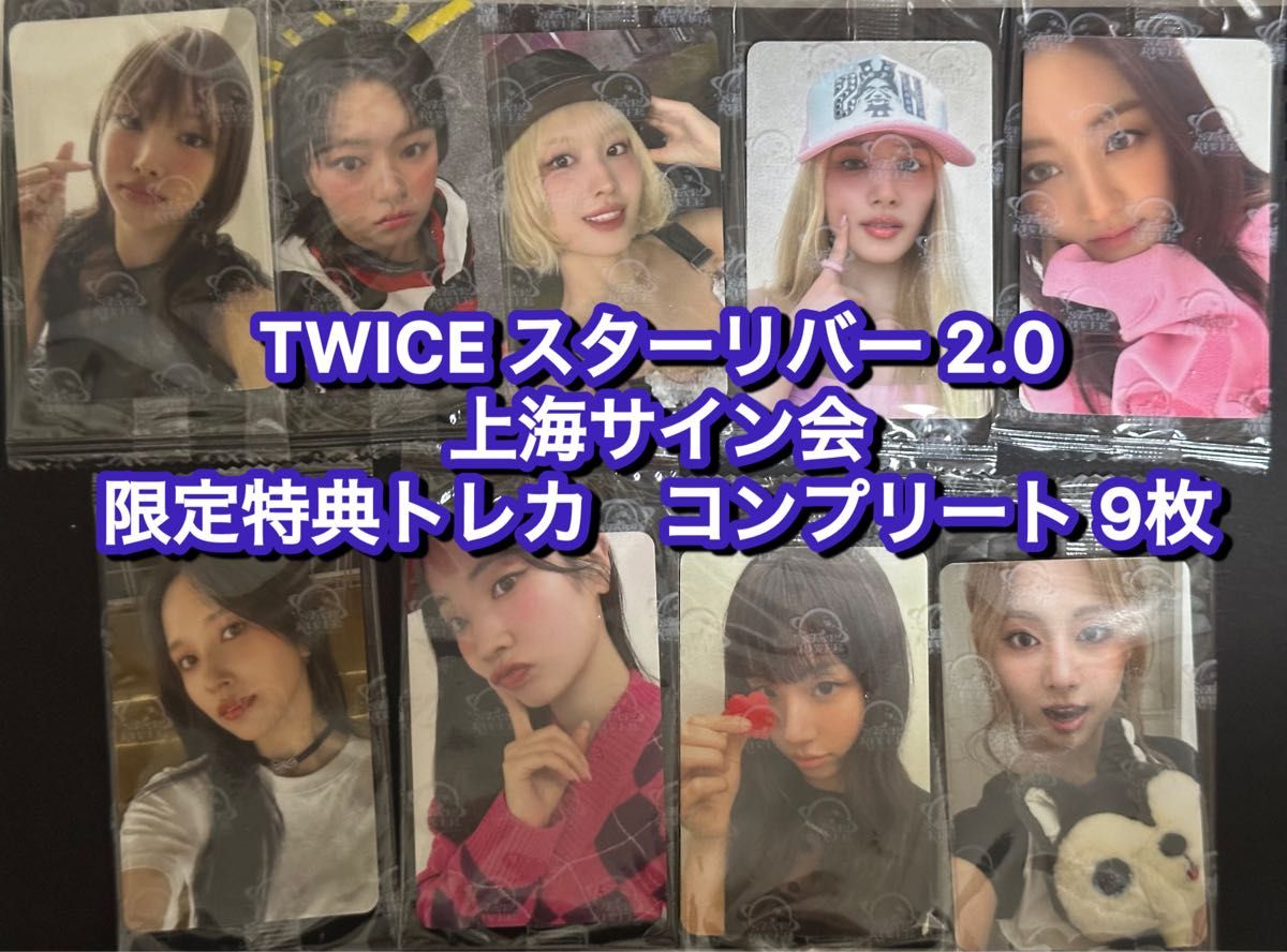 TWICE starriver 中華 上海サイン会 応募者限定特典トレカ ユニット
