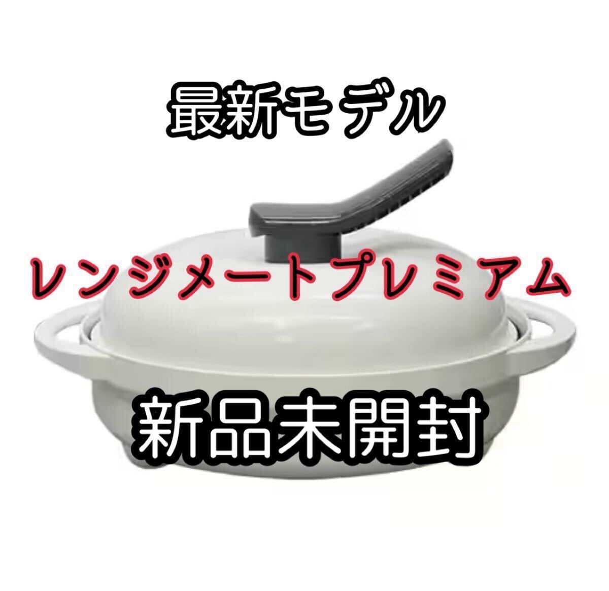 2026年最新】Yahoo!オークション -レンジメート プレミアムの中古品