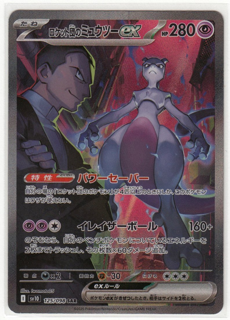 Yahoo!オークション -「ロケット団のミュウツーex sar」の落札相場