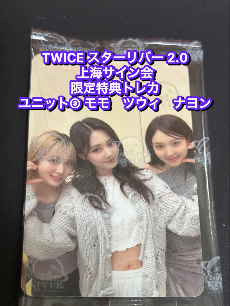 TWICE starriver 中華 上海サイン会 応募者限定特典トレカ ユニット