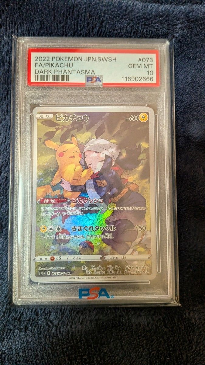 PSA10 ピカチュウ CHR S10a ダークファンタズマ 073/071 ポケモン