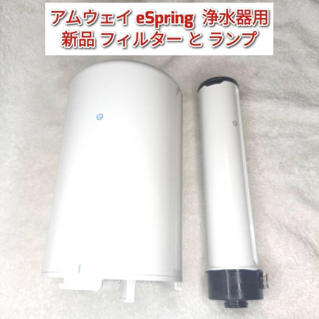 新品未開封 アムウェイ eSpring 浄水器用 フィルターとランプ@｜Yahoo