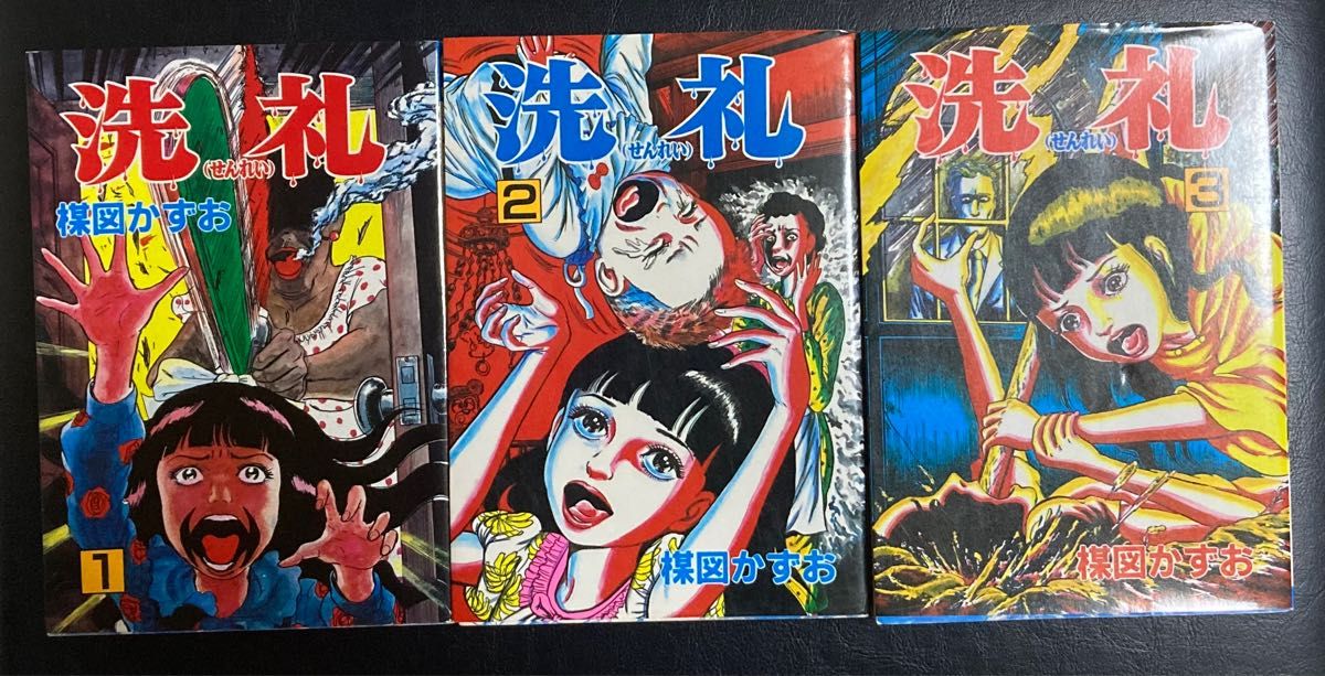 洗礼全3巻/楳図かずお｜Yahoo!フリマ（旧PayPayフリマ）