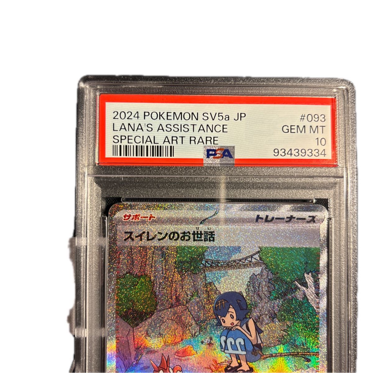 ポケモンカード スイレンのお世話 sar psa10｜Yahoo!フリマ（旧PayPay