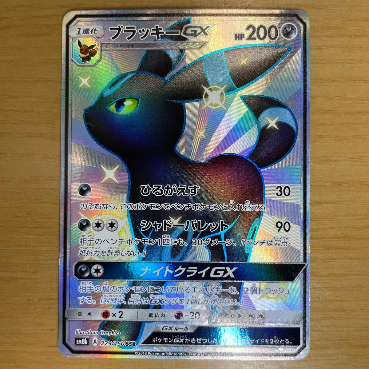SSR 激レア】ブラッキーGX SSR ポケモンカード サン&ムーン ウルトラ