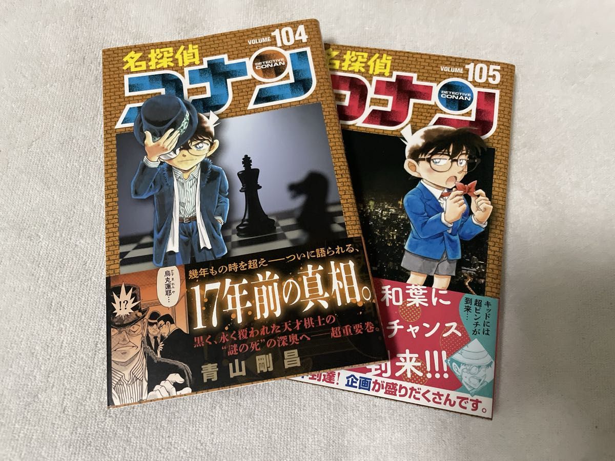 名探偵コナン 104巻 105巻 セット 初版｜Yahoo!フリマ（旧PayPayフリマ）