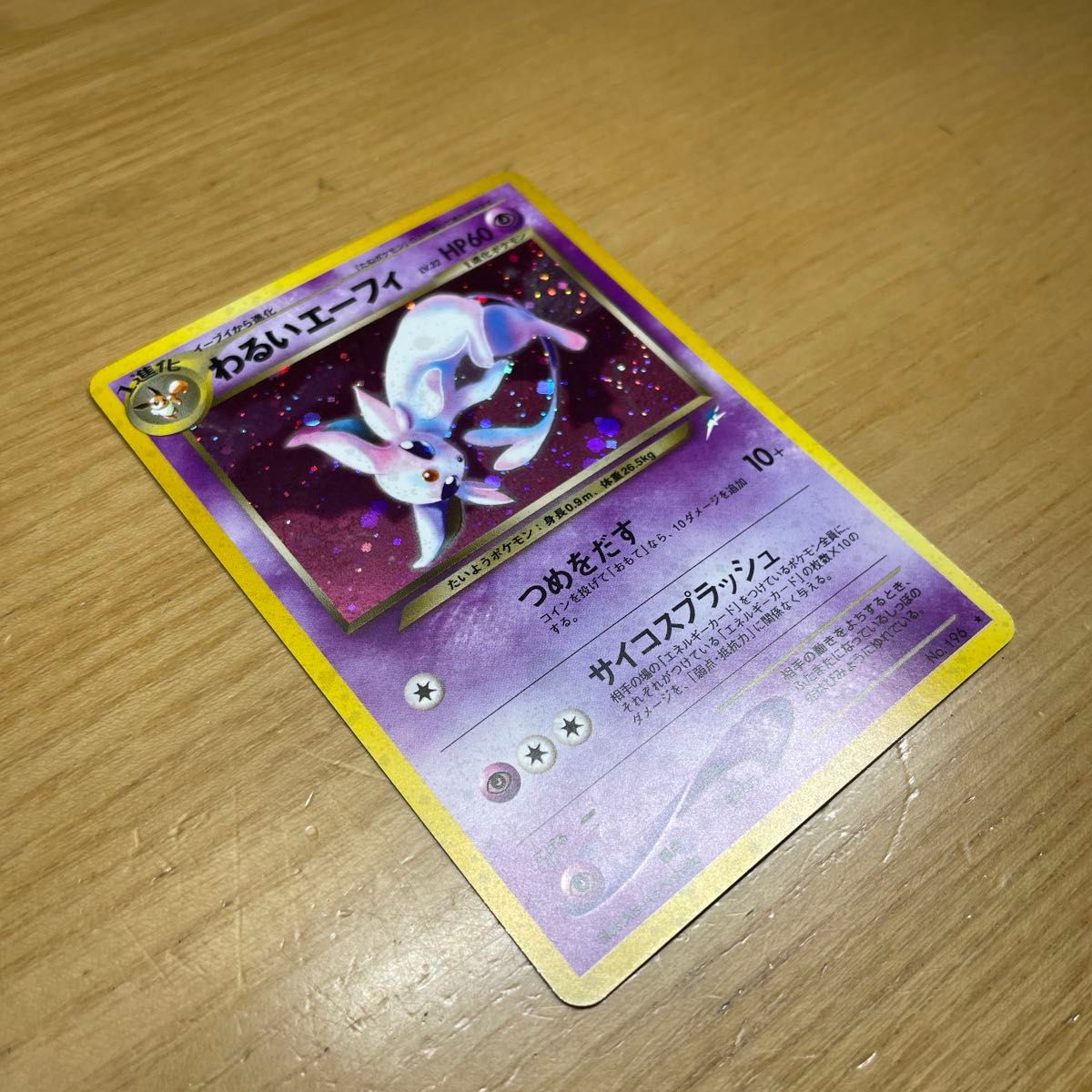 旧裏 激レア】わるいエーフィ 旧裏 ポケモンカード 旧裏面 当時物 闇