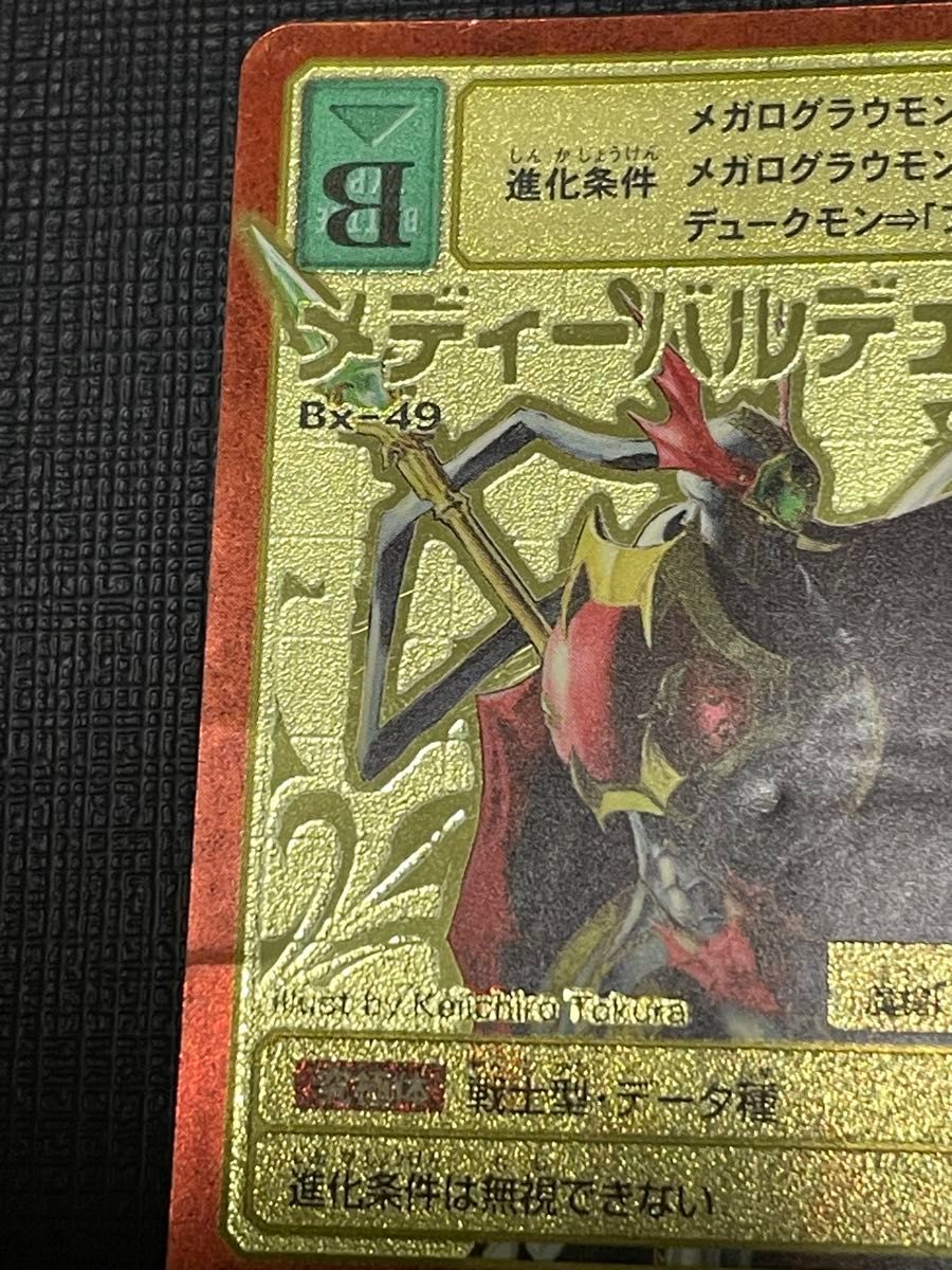 旧デジモンカード メディーバルデュークモン｜Yahoo!フリマ（旧PayPay