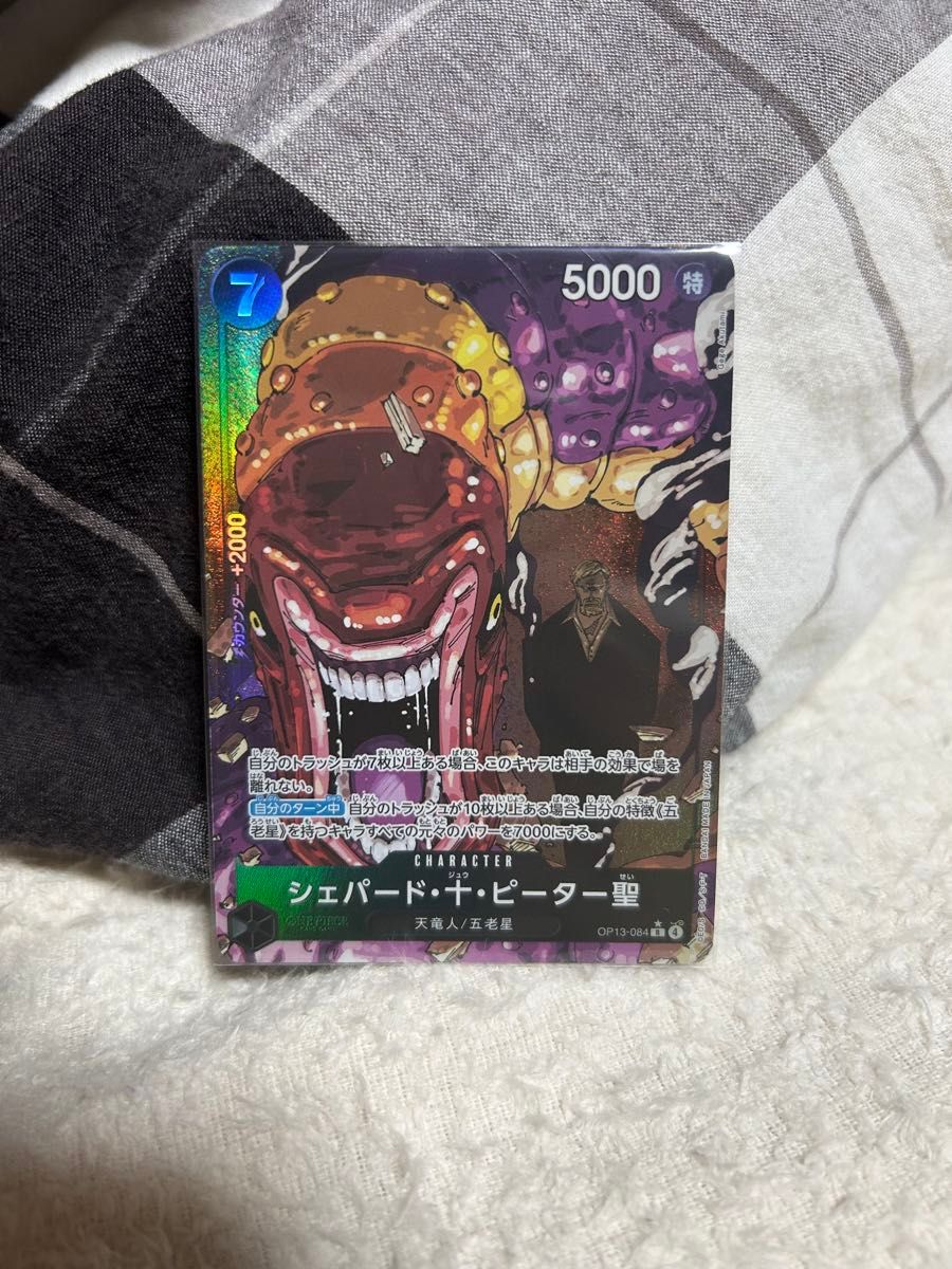 ワンピースカード 受け継がれる意思 シェパード・十・ピーター聖 R