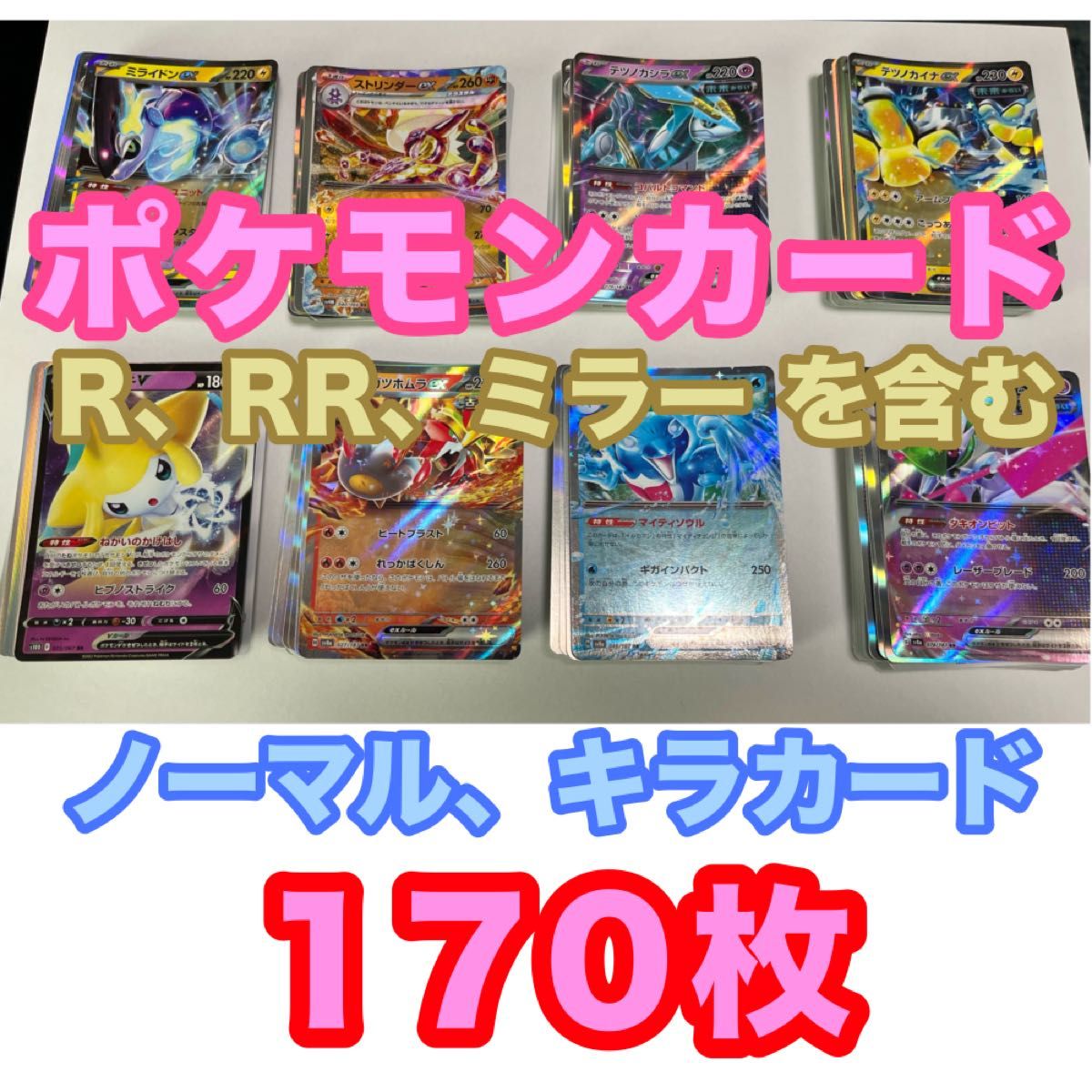 ポケモンカード ノーマル キラカード 170枚 まとめ売り｜Yahoo!フリマ