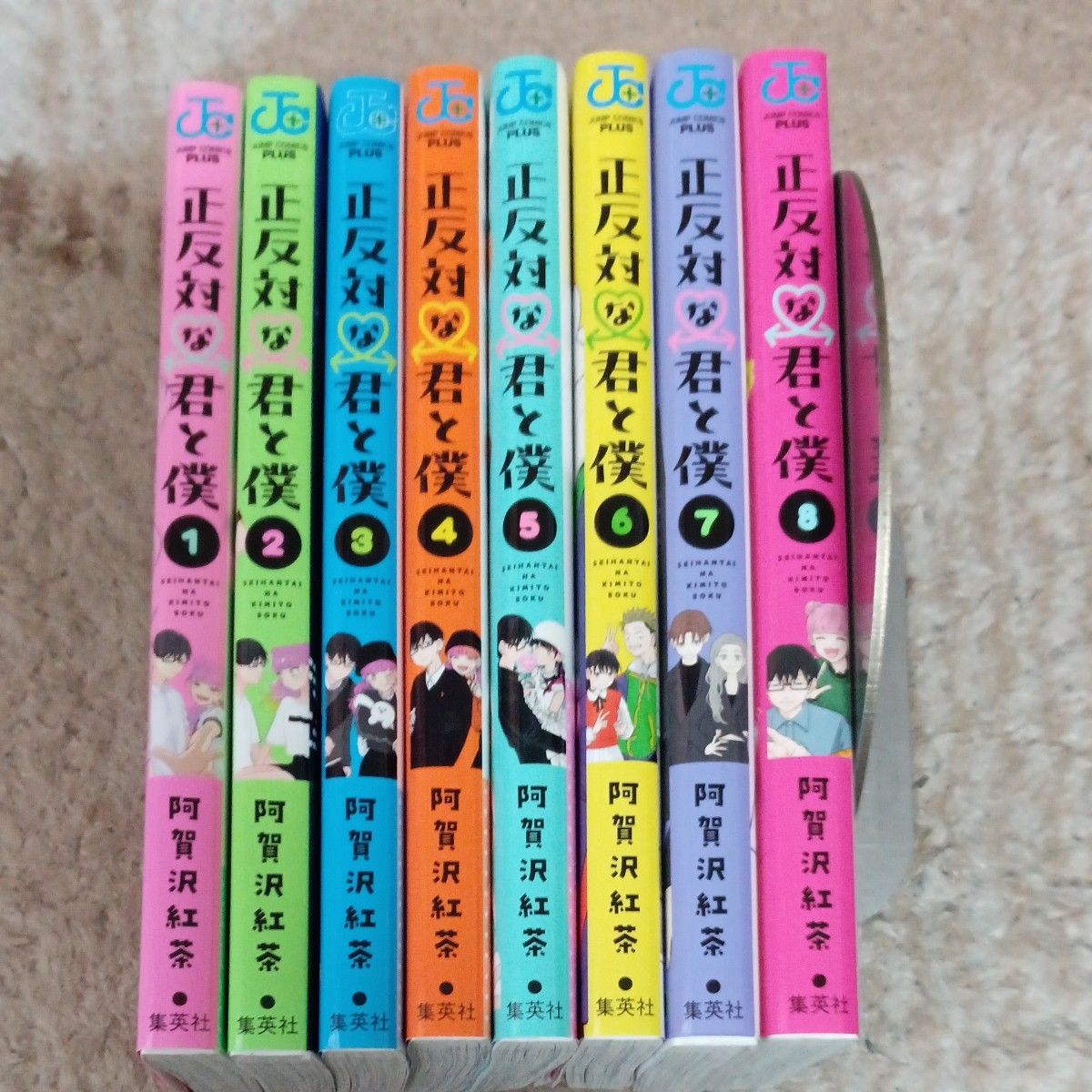 人気作品 初版多数 付属品付き 完結8巻セット 正反対な君と僕 8